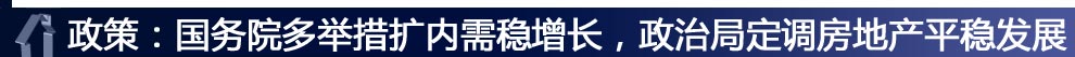 ：政策：國(guó)務(wù)院多舉措擴(kuò)內(nèi)需穩(wěn)增長(zhǎng)，政治局定調(diào)房地產(chǎn)平穩(wěn)發(fā)展
