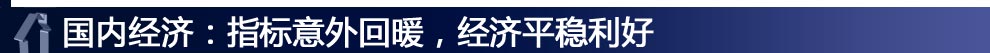 國(guó)內(nèi)經(jīng)濟(jì)：指標(biāo)意外回暖，經(jīng)濟(jì)平穩(wěn)利好