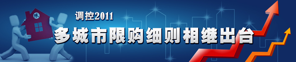 調(diào)控2011 多城市限購細則相繼出臺